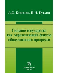 Сильное государство как определяющий фактор общественного прогресса. Монография