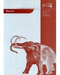 Мамонт. Выпуск 3