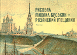 Рисовал Михаил Бровкин - рязанский мещанин