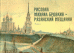 Рисовал Михаил Бровкин - рязанский мещанин