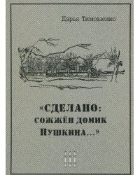 Сделано. Сожжен домик Пушкина