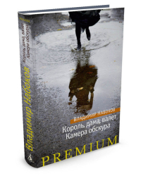 Король, дама, валет. Камера обскура