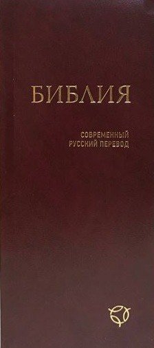 Библия (041У), бордовая