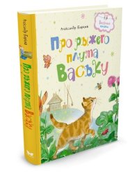Про рыжего плута Ваську