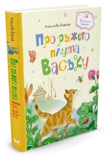 Обложка книги «Про рыжего плута Ваську» — Барков Александр, ISBN 9785389124943