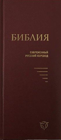Библия (043У), бордовая