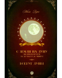 С Земли на Луну прямым путем за 97 часов 20 минут. Вокруг Луны