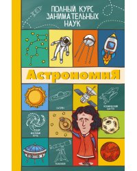 Астрономия