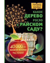 Какое дерево росло в райском саду? 40000 лет великой истории растений