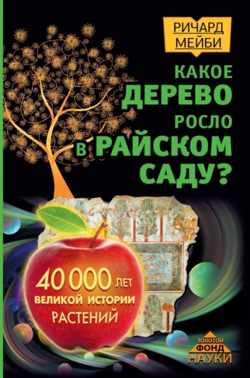 Какое дерево росло в райском саду? 40000 лет великой истории растений