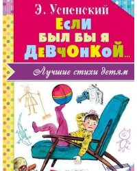 Если был бы я девчонкой... Лучшие стихи детям