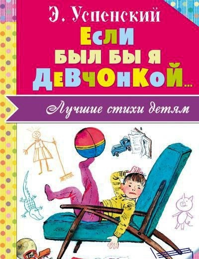 Лучшие стихи детям Если был бы я девчонкой... Лучшие стихи детям
