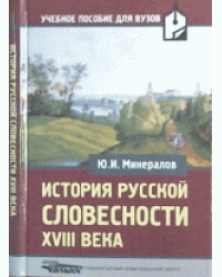 История русской словесности XVIII века. Учебное пособие для вузов
