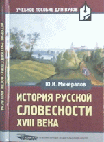 История русской словесности XVIII века. Учебное пособие для вузов