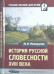 История русской словесности XVIII века. Учебное пособие для вузов