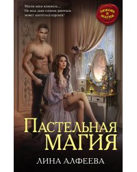 Пастельная магия