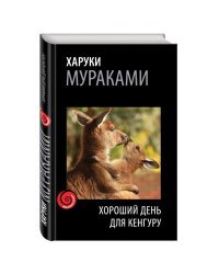 Хороший день для кенгуру