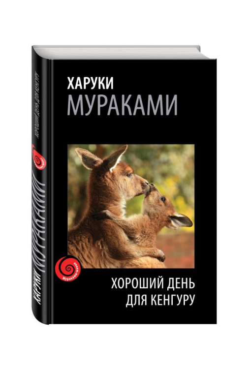 Хороший день для кенгуру
