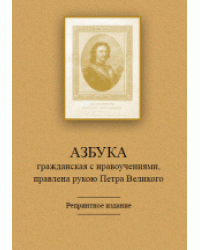 Азбука гражданская с нравоучениями, правлена рукою Петра Великого. Репринтное издание