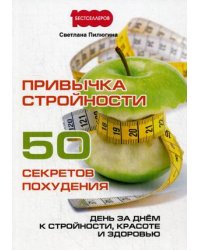 Привычка стройности. 50 секретов похудения. День за днем к стройности, красоте и здоровью