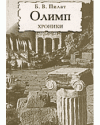 Олимп. Хроники