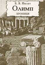 Олимп. Хроники