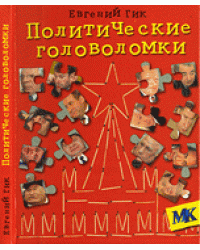 Политические головоломки