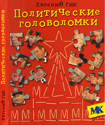 Политические головоломки