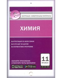 Химия. 11 класс. Контрольно-измерительные материалы. Е-класс. ФГОС