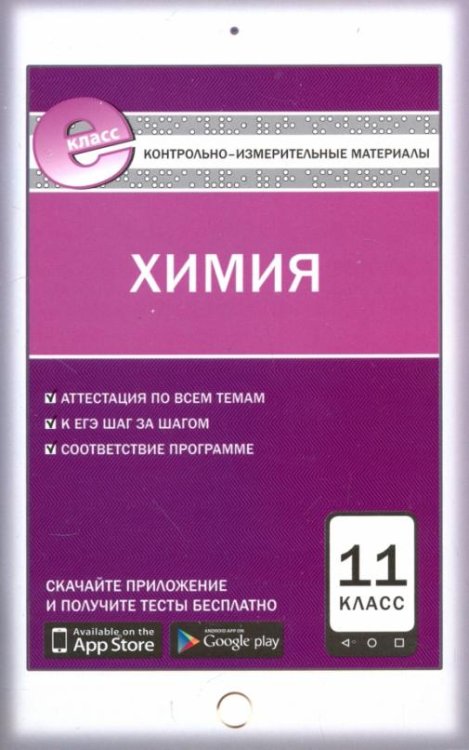 Химия. 11 класс. Контрольно-измерительные материалы. Е-класс. ФГОС
