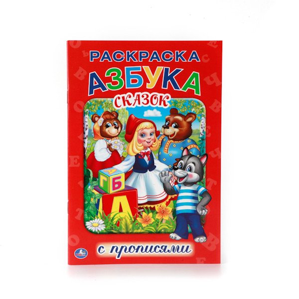 Азбука сказок. Раскраска с прописями