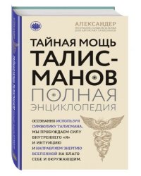 Тайная мощь талисманов. Полная энциклопедия