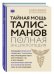 Тайная мощь талисманов. Полная энциклопедия