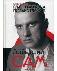 Главная тайна горлана-главаря. 1927-1929. Книга 4: Сошедший сам