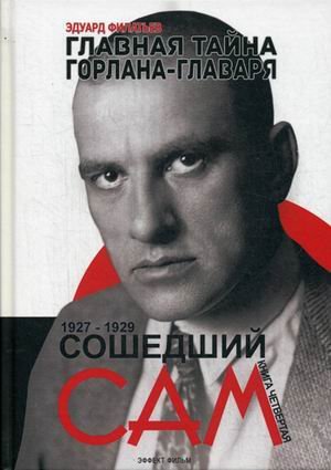 Главная тайна горлана-главаря. 1927-1929. Книга 4: Сошедший сам