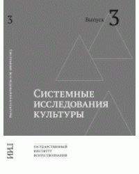 Системные исследования культуры. Выпуск 3