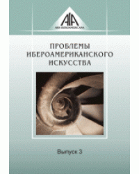 Проблемы ибероамериканского искусства. Выпуск 3