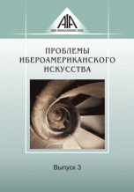 Проблемы ибероамериканского искусства. Выпуск 3