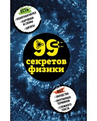 99 секретов физики