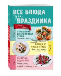 Все блюда для праздника