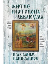 Житие протопопа Аввакума, им самим написанное