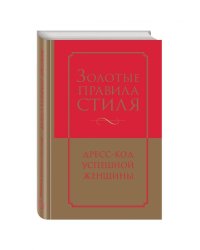 Золотые правила стиля. Дресс-код успешной женщины