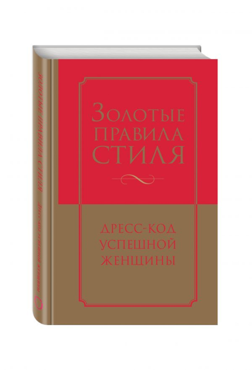 KRASOTA. Безупречный стиль Золотые правила стиля. Дресс-код успешной женщины