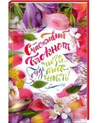 Счастливый блокнот. Будь позитивным!