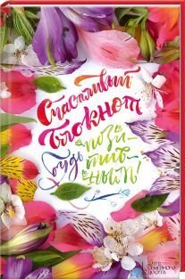 Счастливый блокнот. Будь позитивным!
