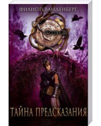 Тайна предсказания