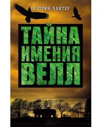 Тайна имения Велл