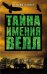 Тайна имения Велл