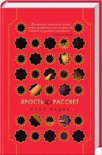 Ярость и рассвет