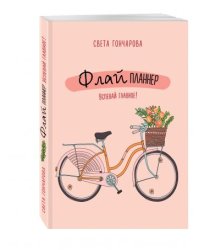 Флай-планнер. Успевай главное!